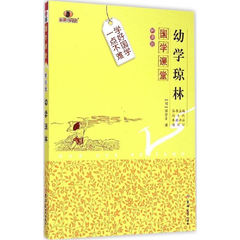 正版新书】幼学琼林(解读版)程登吉9787567733435
