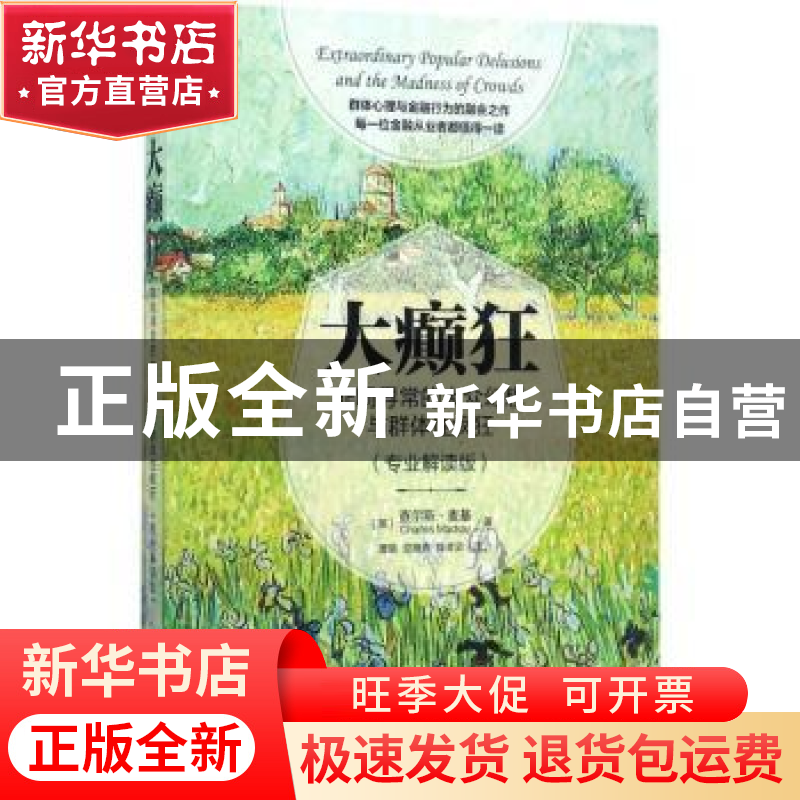 正版 大癫狂:非同寻常的大众幻想与群体性疯狂(专业解读版) 【英】