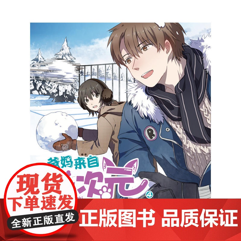 爸妈来自二次元4 rakugaki 黑龙江美术出版社 正版书籍高清大图