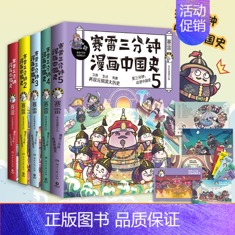 【正版】赛雷三分钟漫画中国史全五册 赛雷全彩漫画中国史大结局 随书附赠历史大事记+海报+两张明信片+5枚书签 小学生漫画
