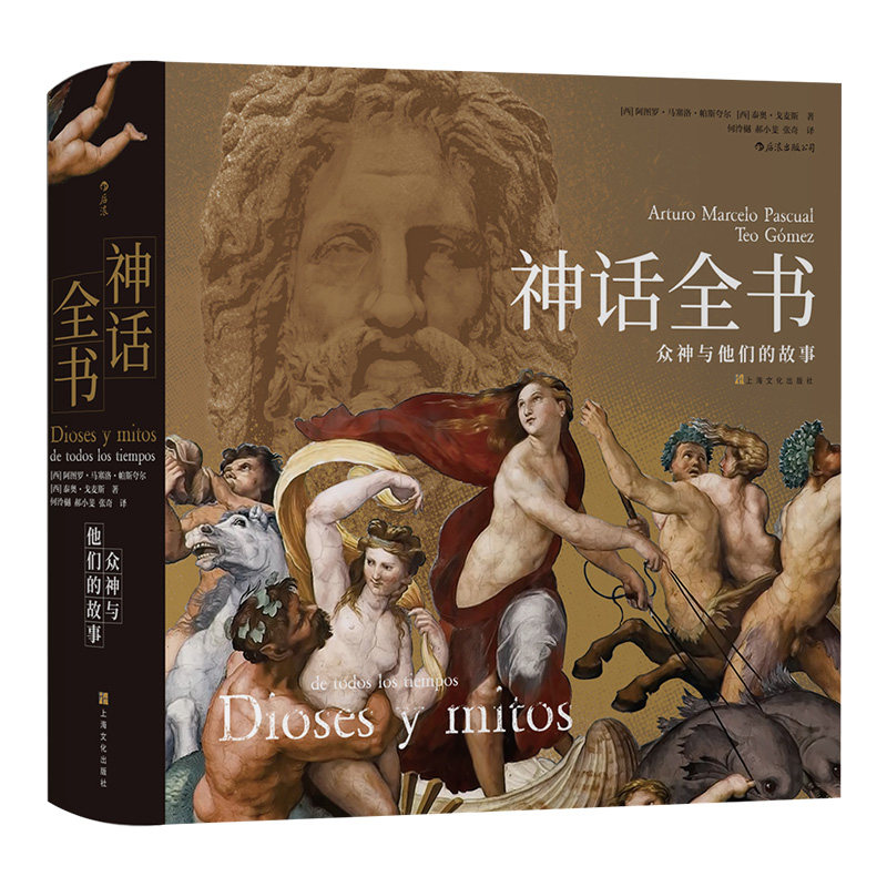 [正版]神话全书:众神与他们的故事希腊埃及众神波斯神话故事了解六百余幅世界名画世界神话民间文学高清大图
