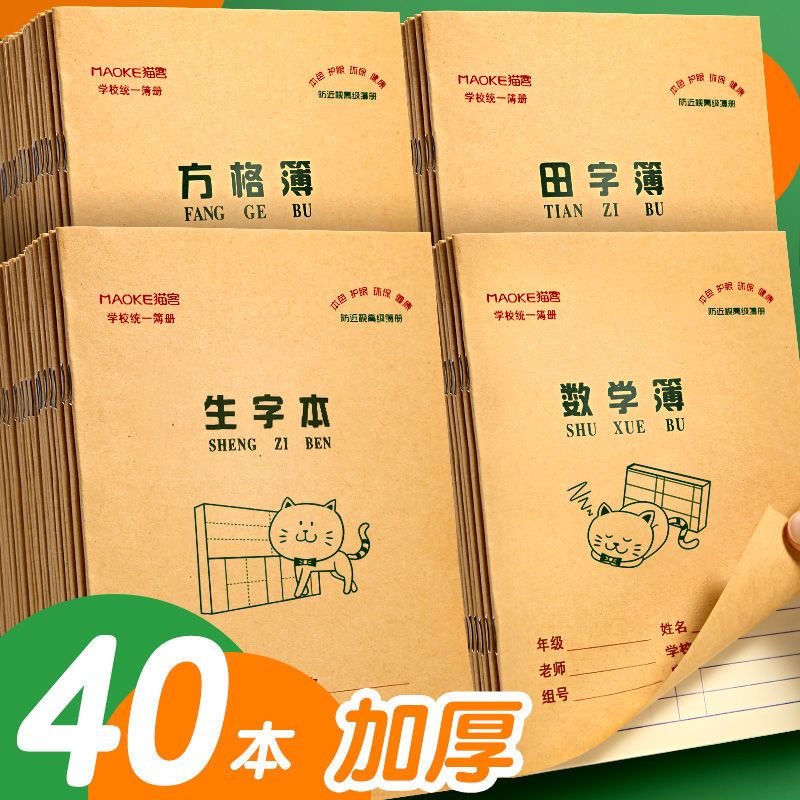 小学生作业本子方格练习田字格本生字数学英语拼音本幼儿园一年级 生字本(20本装)