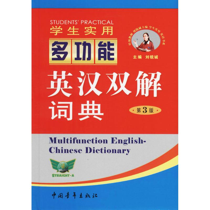 学生实用多功能英汉双解词典(双色插图版)