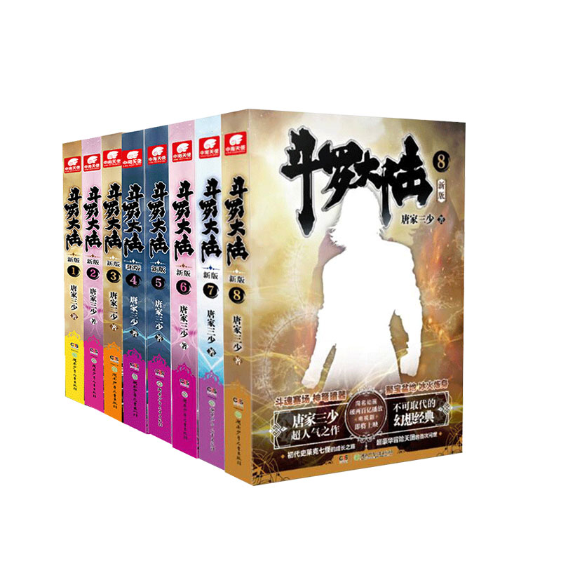 [醉染正版]正版 斗罗大陆第一部新版全 1-20 共20册 连载小说套装 唐家三少玄幻奇幻武侠文学小说书籍漫画高清大图