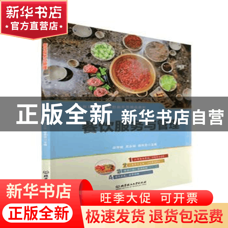正版 餐饮服务与管理 赵学斌,吴永强,谢承丹主编 北京理工大学图片