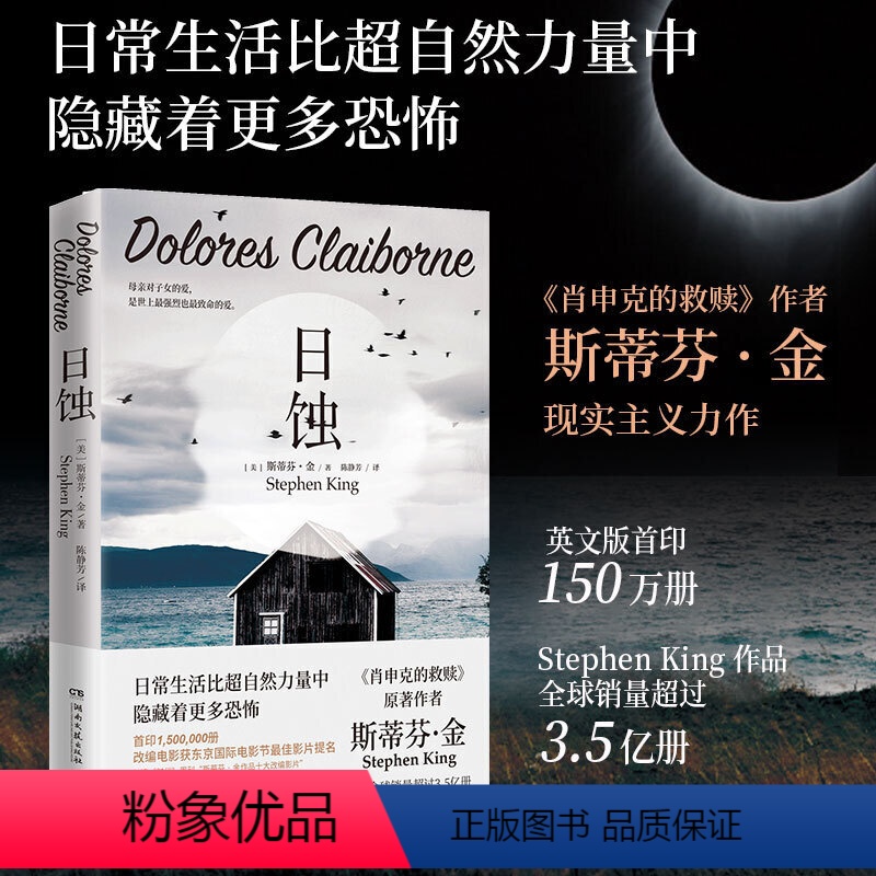 [正版]日蚀新版 2024 斯蒂芬•金著 肖申克的救赎作者 纯现实主义力作 美国现当代文学小说 侦探推理悬疑小说高清大图