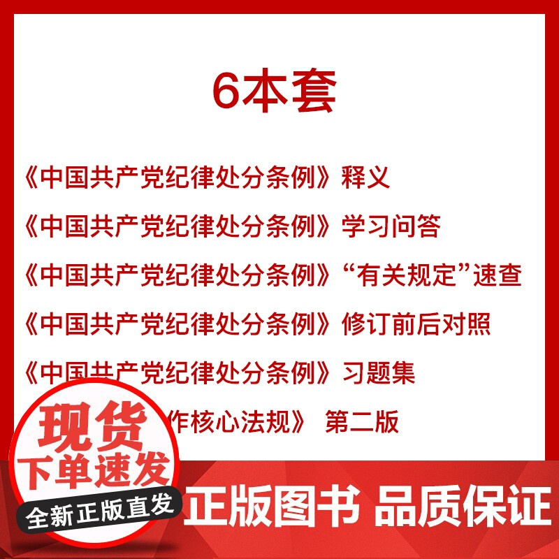 [正版]纪检监察六本套 共产党纪律处分条例释义+学习问答+有关规定速查+修订前后对照+习题集+核心法规 方正出版社高清大图