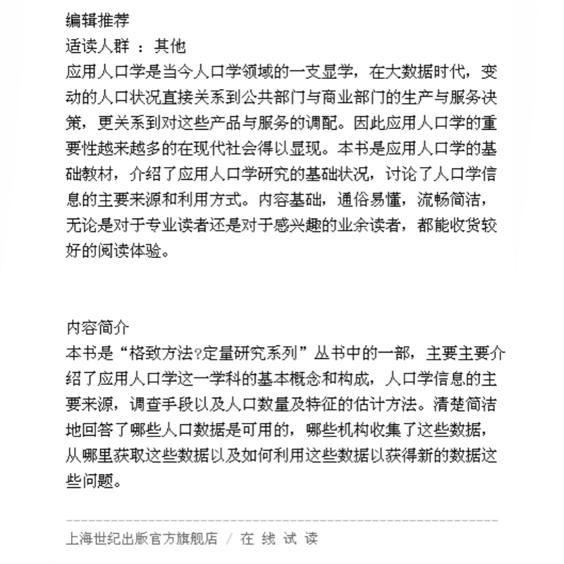 [正版]应用人口学概论 数据来源与估计技术 格致方法/定量研究系列 文化人类学 大数据 图书籍 格致出版社 世纪出版高清大图