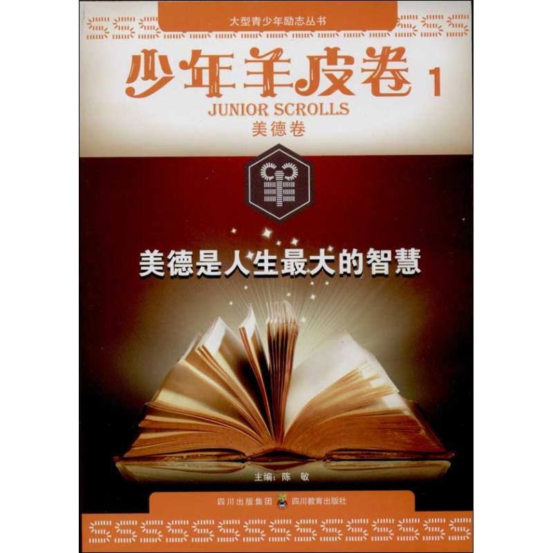 醉染图书美德是人生的智慧9787540861742高清大图