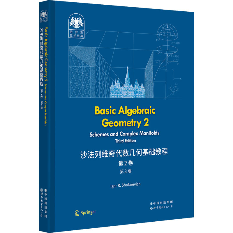 正版新书】沙法列维奇代数几何基础教程 第2卷 第3版(俄罗斯)伊戈