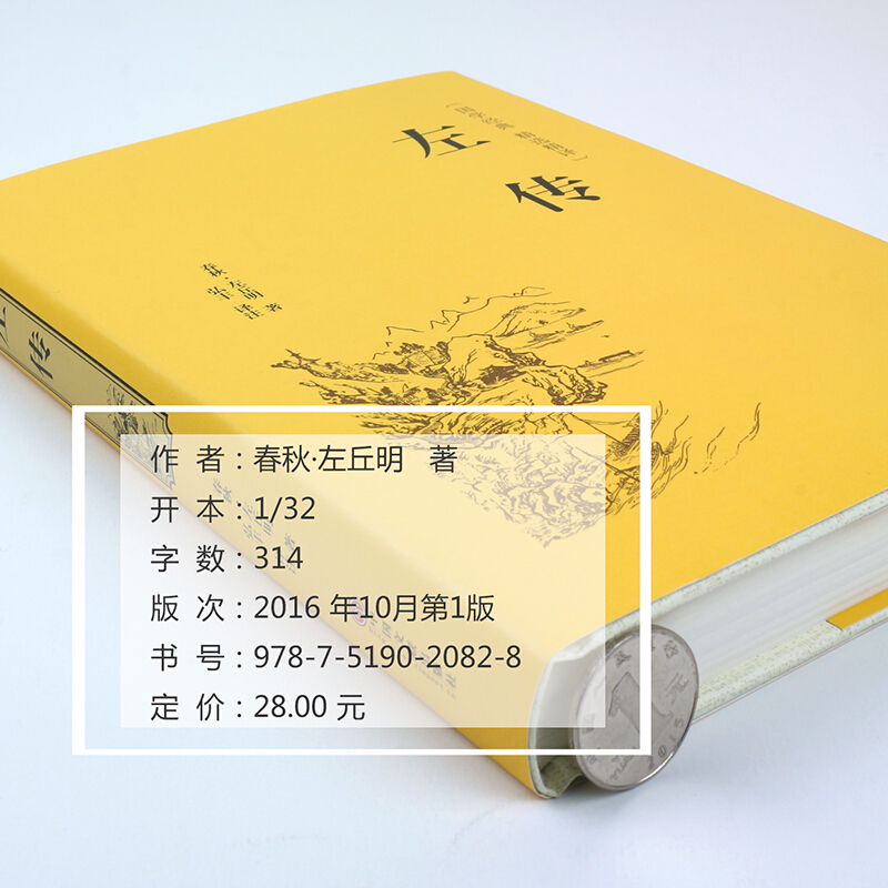 [正版]左传 精装硬壳文学国学名著 战国策左传故事 左传全译中国历史书通史名著文白对照原文注释译文历史书籍古典名著国学经