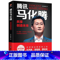【正版】腾讯马化腾:共享创造未来 风华人物中国梦看马化腾如何缔造企鹅帝国神话 财富论坛企业管理经管励志书籍