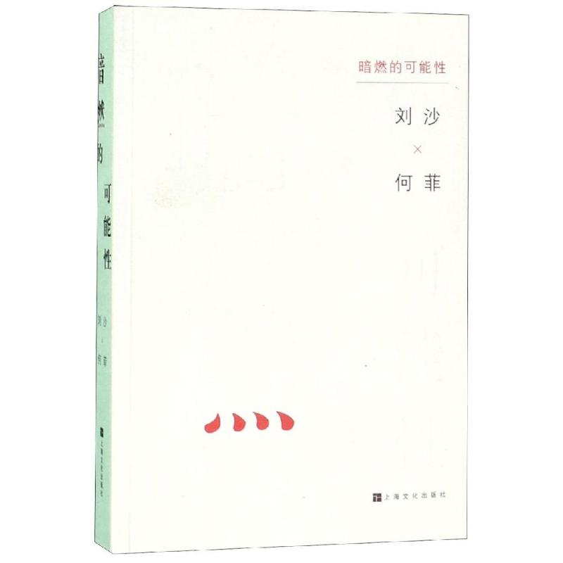 [M]暗燃的可能性 何菲、刘沙 著 -9787553516875高清大图