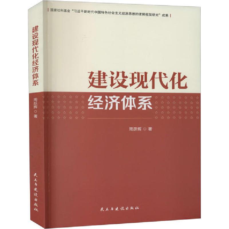 正版新书】建设现代化经济体系周跃辉9787513926904