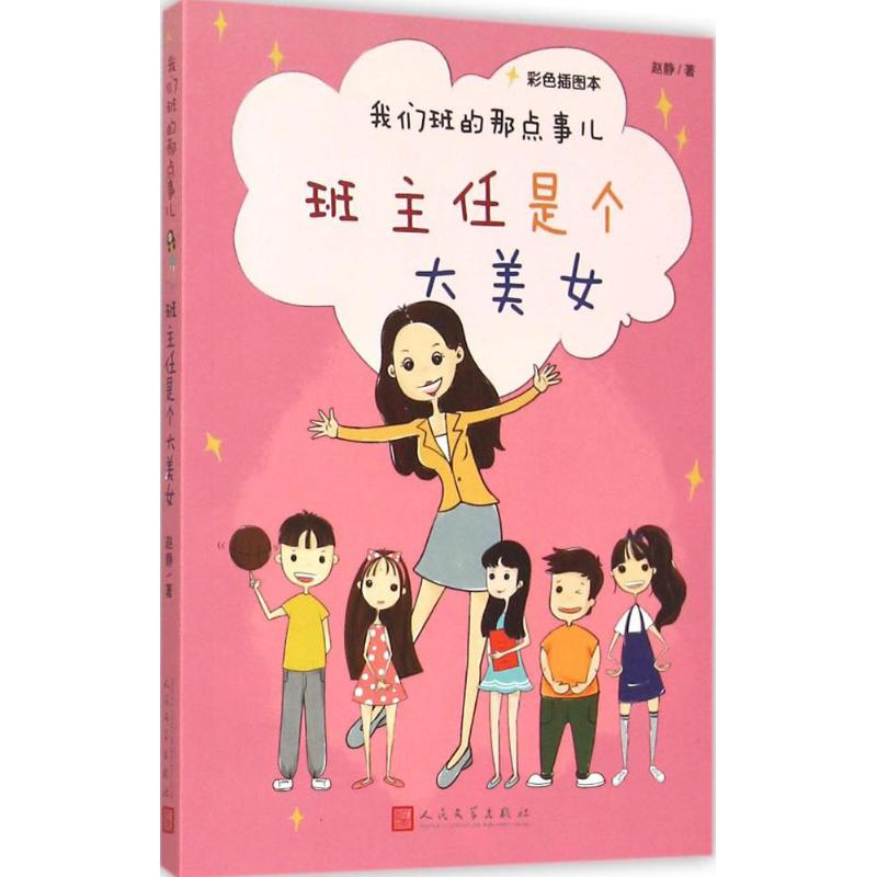 醉染图书班主任是个大美女9787020109074高清大图