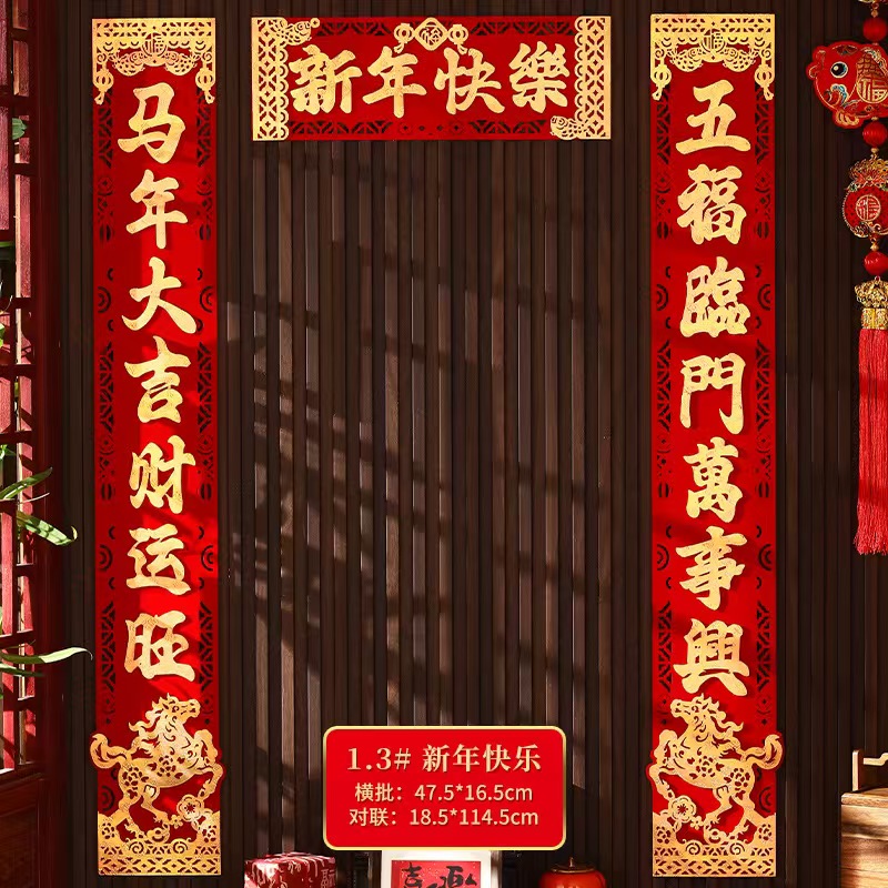 2026新款久龙玺立体植绒布福字春联自带背胶1.3#新年快乐对联