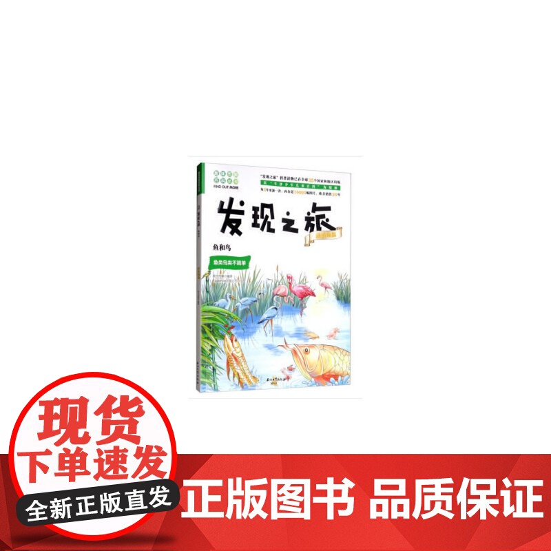 发现之旅:鱼和鸟(动植物篇)高清大图