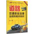 道路交通安全法律法规和相关知识