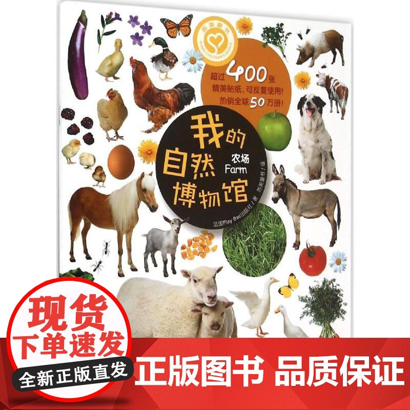 我的自然博物馆(农场) 江苏美术出版社 法国Play Bac出版社 著;苏美童书 译 著作高清大图