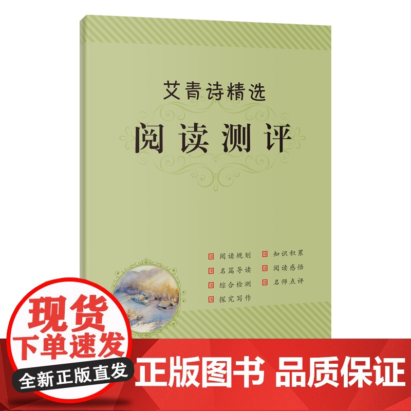 艾青诗精选 语文教材名师导读阅读测评初中生课外书籍 艾青著 青少年读物 诗集 花城出版社全面提升阅读能力高清大图