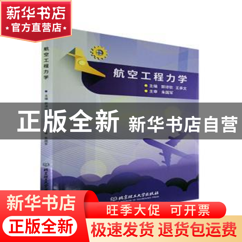 正版 航空工程力学 郭谆钦,王承文 北京理工大学出版社 978757631高清大图