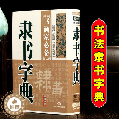 [醉染正版]隶书字典绘画篆刻书法字帖工具书字体设计软笔毛笔碑帖名家真迹原本临摹习作品赏珍藏艺术书法工具书黑龙江美术出版社