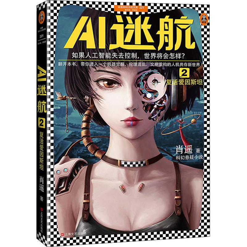 正版新书】AI迷航 2 复活爱因斯坦肖遥9787532168798