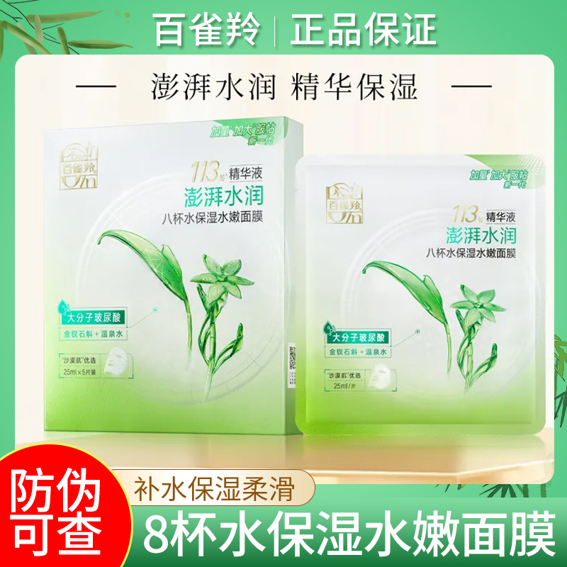百雀羚8杯水面膜5片装 补水保湿滋润肌肤清爽水嫩护肤男女高清大图