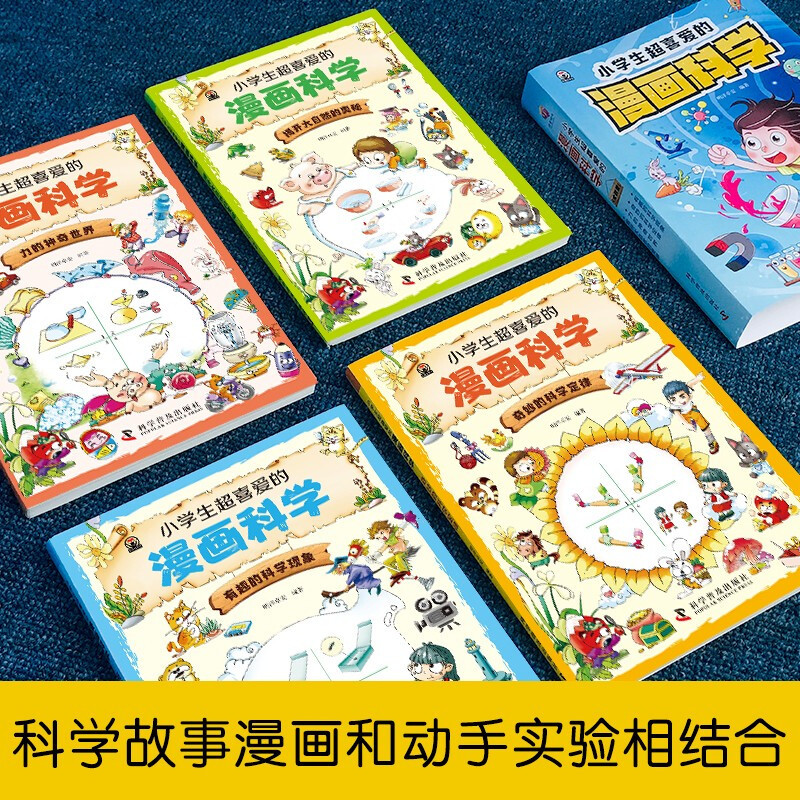 [推荐套装]漫画科学+十万个为什么 [正版]小学生超喜爱的漫画科学全4册彩图漫画可怕的科学游戏中的科学实验套装青少年