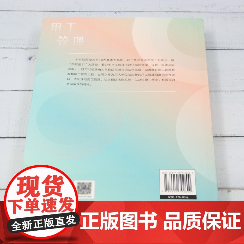 用工管理规范与实务指引:人力资源管理法律实务·制度架构·风险预防高清大图
