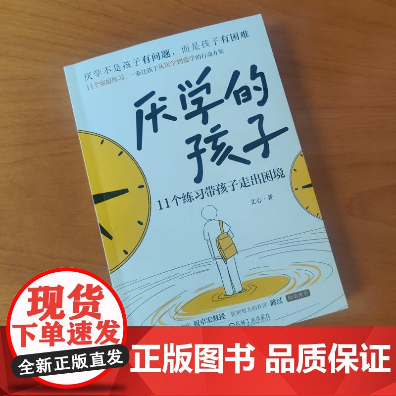 套装 厌学的孩子+拥抱抑郁小孩(套装共2册) 抑郁 青少年心理 情绪 压力 厌学 拒学 青少年 家庭教育 指导手册高清大图