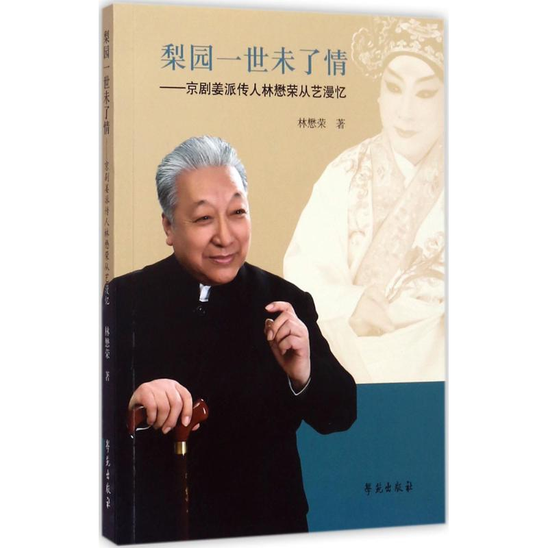 音像梨园一世未了情林懋荣 著