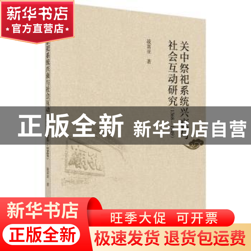 正版 关中祭祀系统兴衰与社会互动研究:1368-1949 凌富亚 科学出