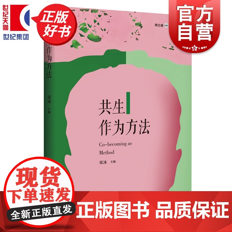 共生作为方法 博古睿萃嶺丛书 宋冰主编上海科技教育出版社哲学共生方法论具体运用
