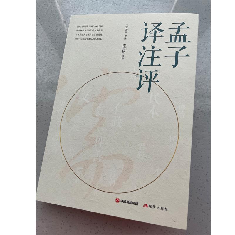 [正版]孟子译注评 王立民 译 历史知识读物社科 书店图书籍 现代出版社高清大图