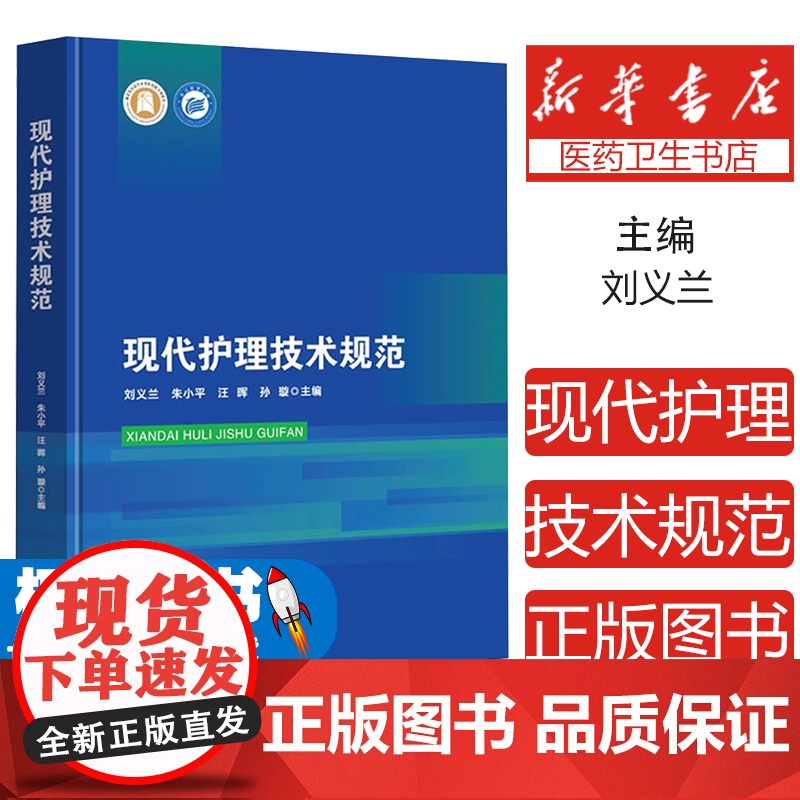 现代护理技术规范刘义兰 等 编湖北科学技术出版社9787570630219医学卫生/护理学高清大图