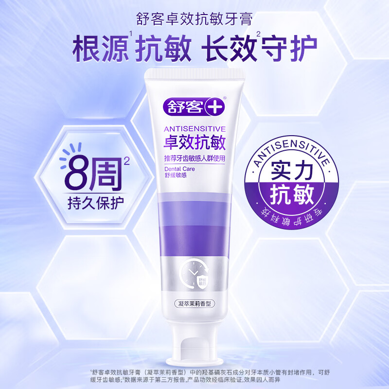 舒客抗敏美白牙膏60秒舒缓牙龈冷热酸刺激 早白晚抗敏深洁 茉莉360g高清大图