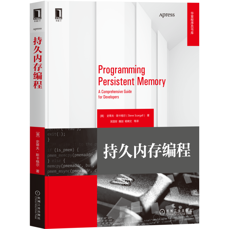醉染图书持久内存编程9787111676744高清大图