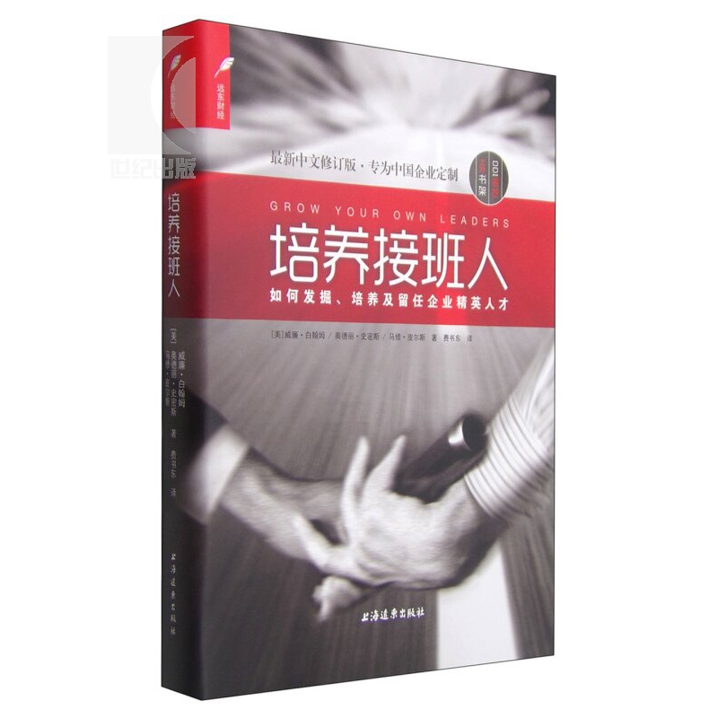 [正版]培养接班人--如何挖掘、培养并留任企业精英人才(DDI睿智HR书架)企业高管 人力资源行政管理 上海远东 世纪高清大图
