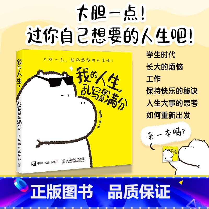 【正版】我的人生 乱写都是满分 王坏坏小河马暖心漫画作品集爆笑减压心理学绘本漫画插画集自我和解大绵羊bobo
