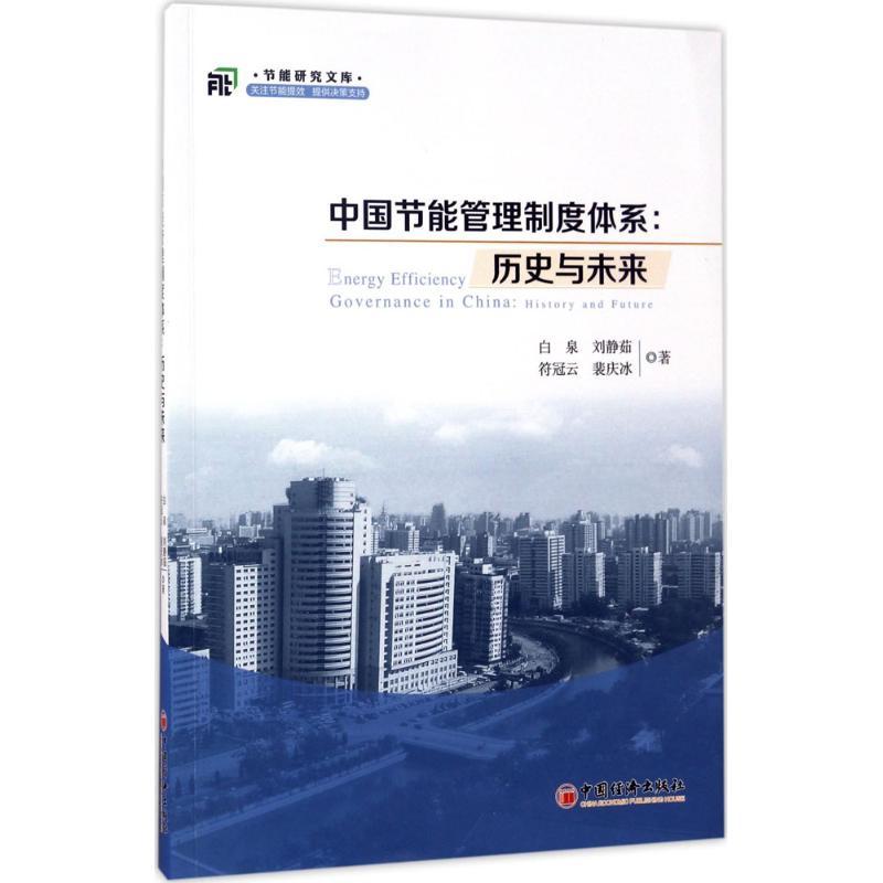 正版新书]中国节能管理制度体系:历史与未来白泉9787513645812高清大图