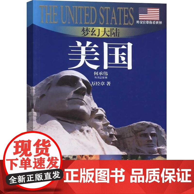 梦幻大陆 美国 外交官带你看世界系列丛书 旅游 地图 美洲 上海锦绣 世纪出版高清大图