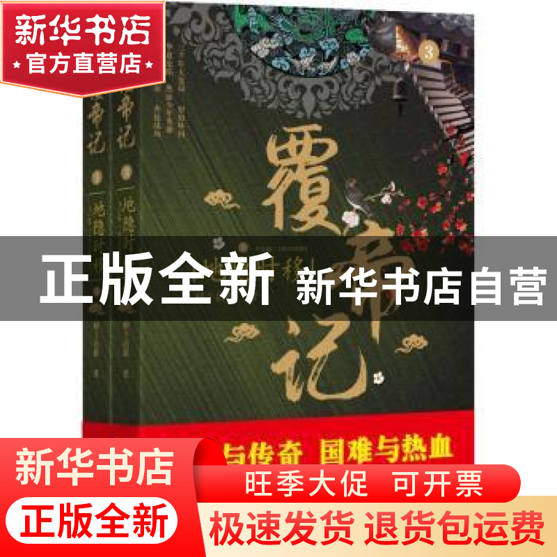 正版 覆帝记:3:地隐时移 鲜于冶銋著 上海社会科学院出版社 97875高清大图