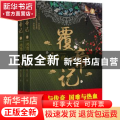 覆帝记:3:地隐时移