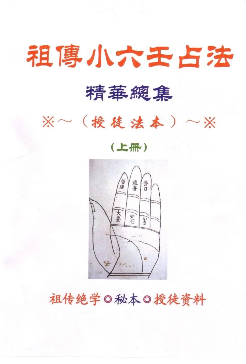 大六壬占術 占星與六壬– 杰赫星命