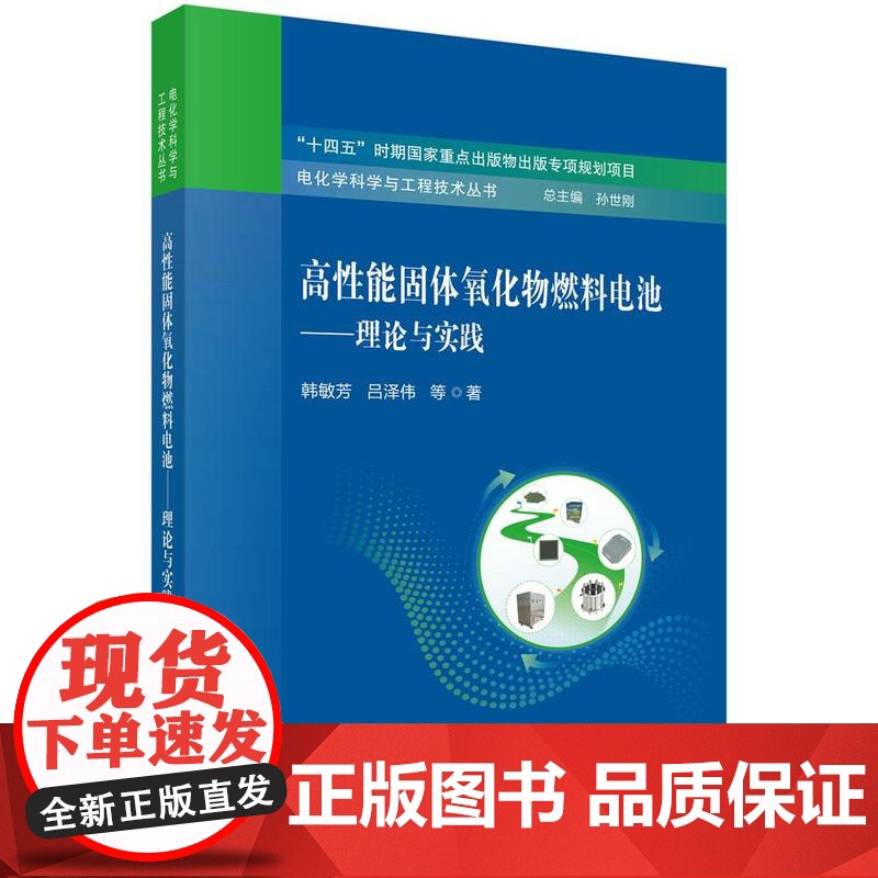 高性能固体氧化物燃料电池——理论与实践 韩敏芳科学出版社9787030818942正版书籍高清大图