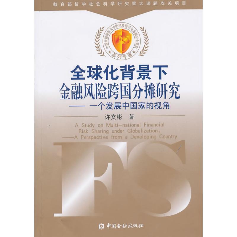正版新书】全球化背景下金融风险的跨国分摊研究——一个发展中国