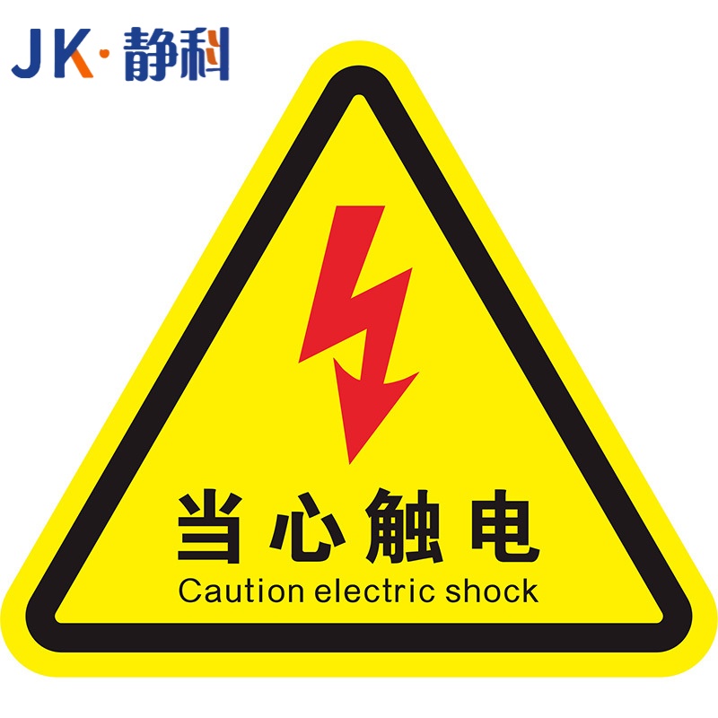 静科 标识贴当心触电12*12*0.2cm