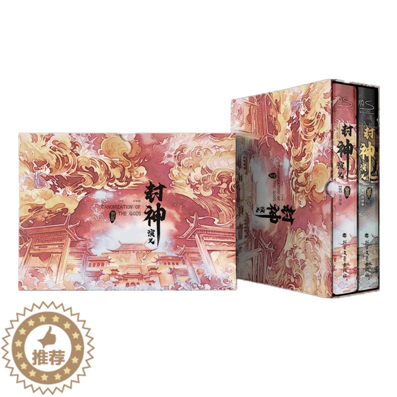 【醉染正版】封神演义(全2册) 【明】许仲琳 著 中国古典小说、诗词 文学 北方文艺出版社 图书