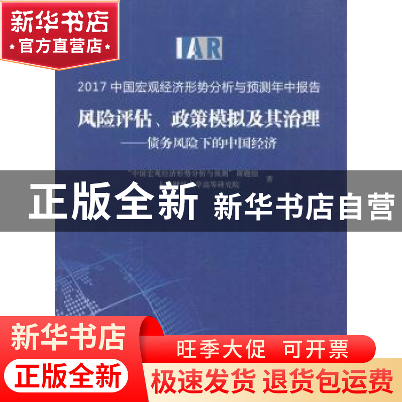 正版 2017中国宏观经济形势分析与预测年中报告:风险评估、政策高清大图